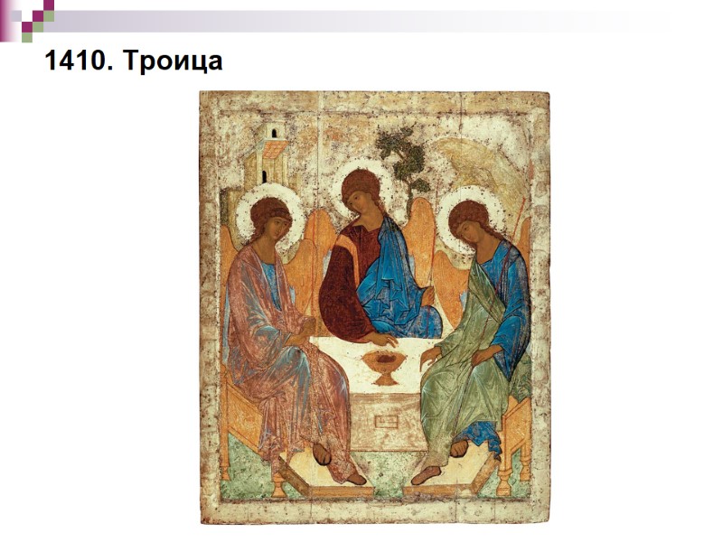 1410. Троица 1410. Троица